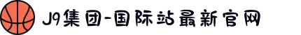 J9集团-国际站最新官网